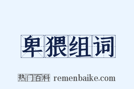 卑猥组词是什么意思的图片
